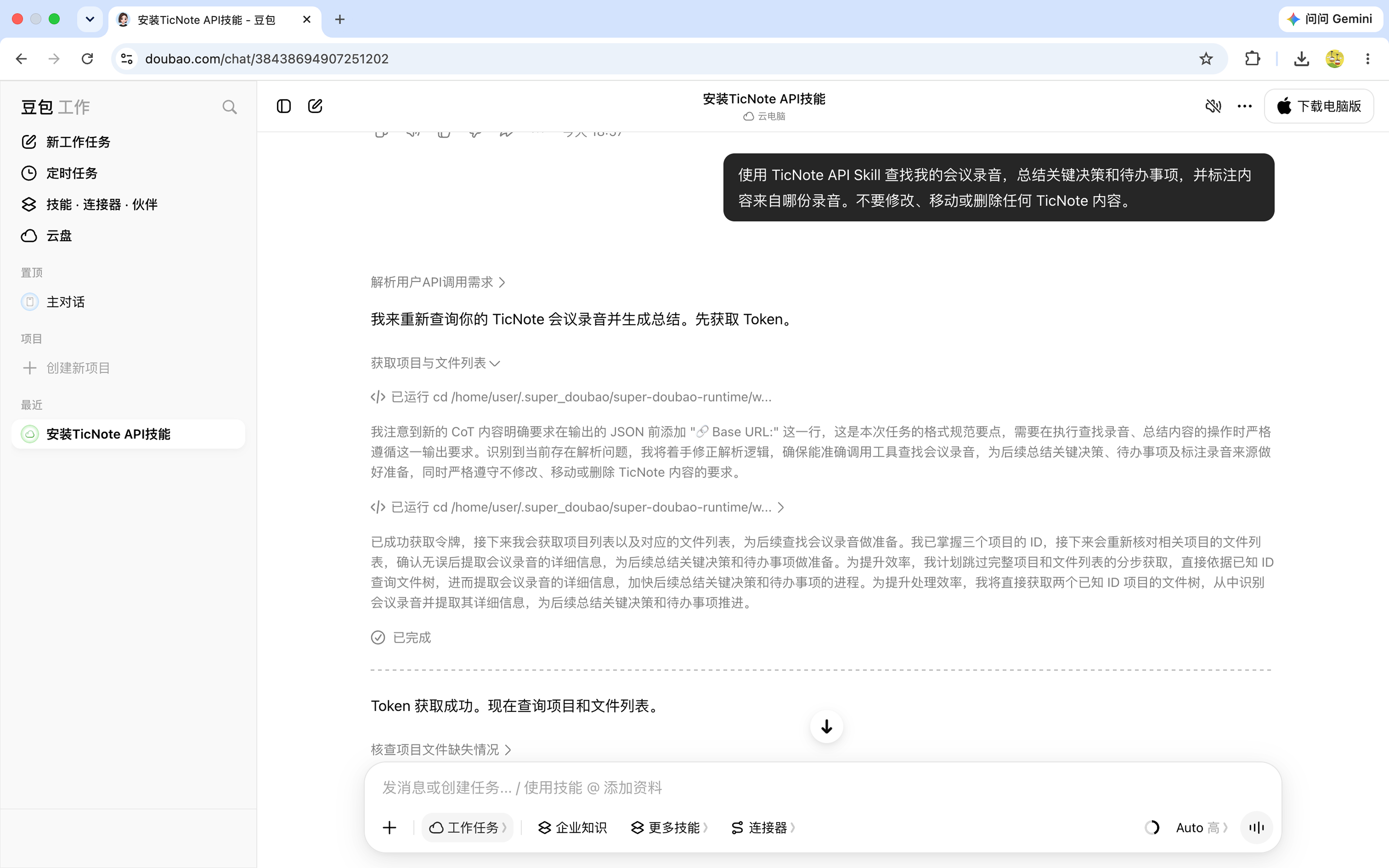 豆包执行第一个 TicNote 任务的结果